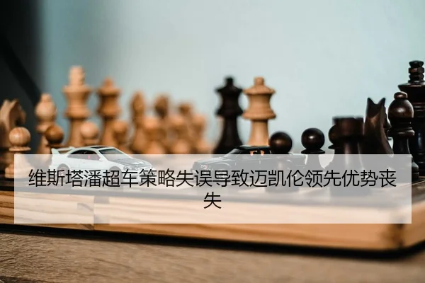 wei-si-ta-pan-chao-che-ce-lve-shi-wu-dao-zhi-mai-kai-lun-ling-xian-you-shi-sang-shi-2-878.jpg